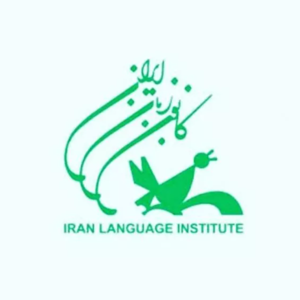 کانون زبان ایران (شعبه دو آقایان - رشت)