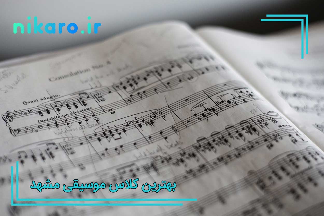 آموزشگاه موسیقی مشهد