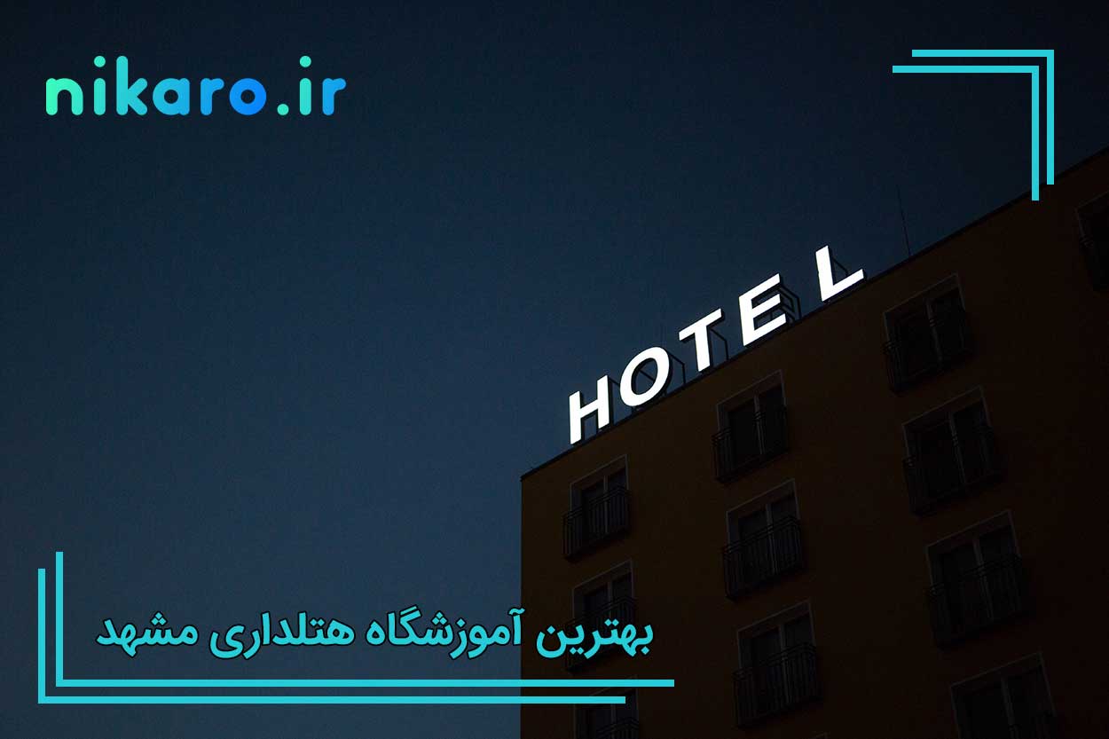 بهترین کلاس هتلداری مشهد