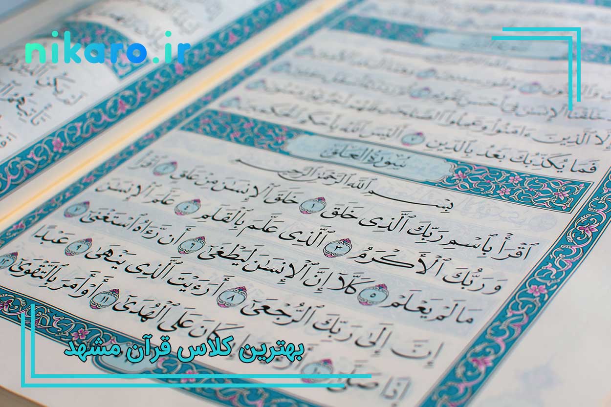 بهترین کلاس قرآن مشهد