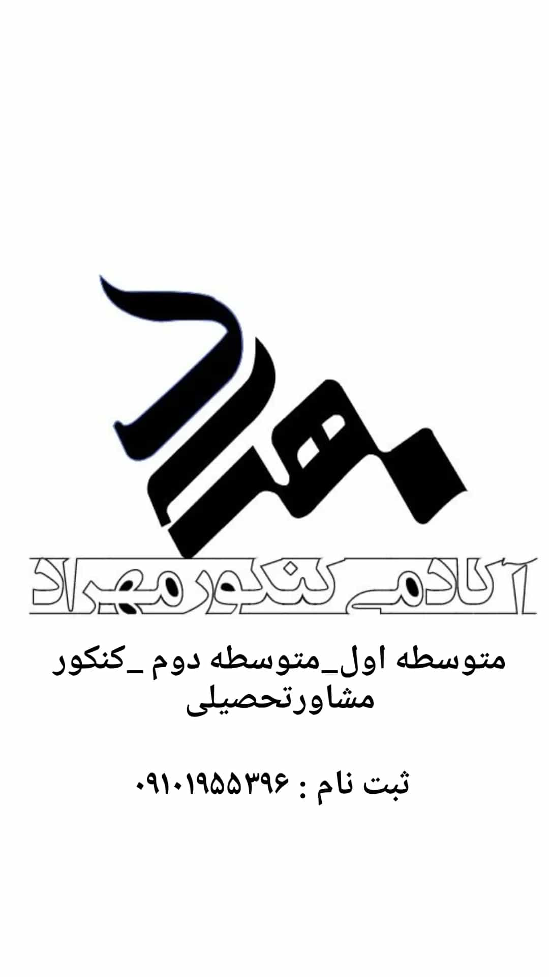 آموزشگاه علمی مهراد کرمانشاه