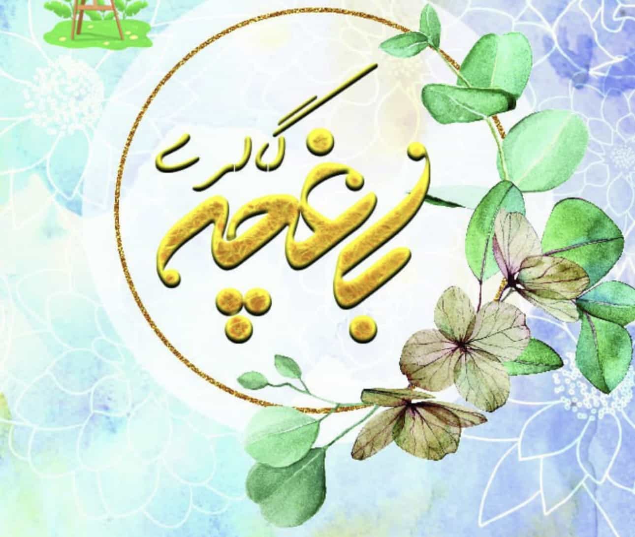 آموزشگاه نقاشی باغچه