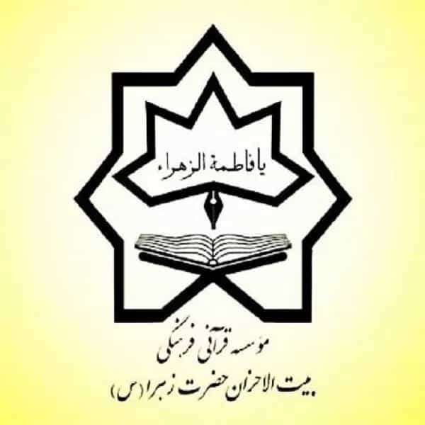 آموزشگاه قرآنی بیت الاحزان