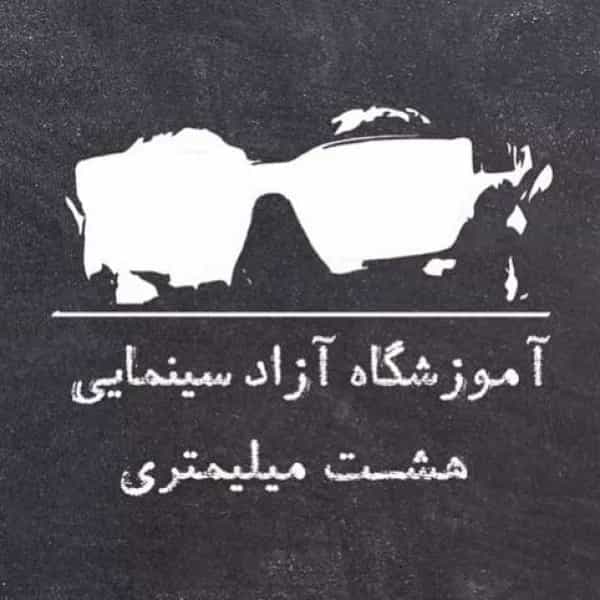 آموزشگاه بازیگری هومن سیدی (8 میلیمتری)