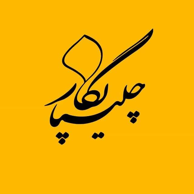 آموزشگاه خوشنویسی  چلیپا نگار