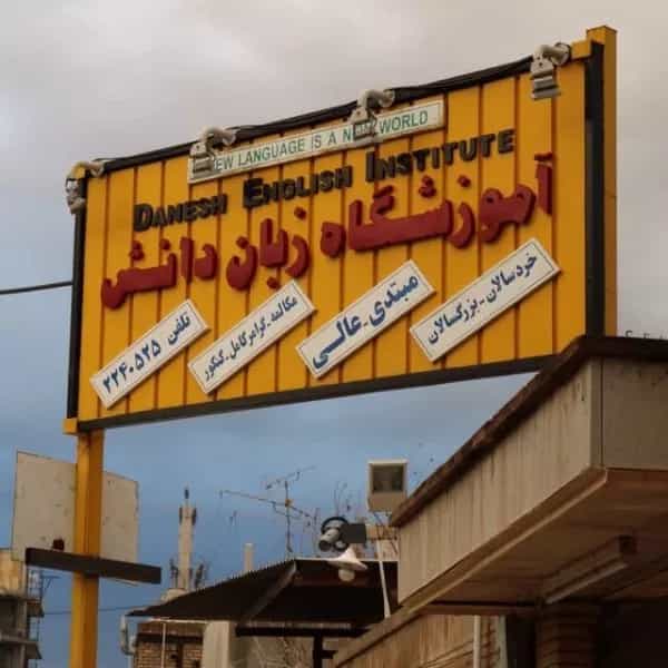 آموزشگاه زبان دانش دزفول