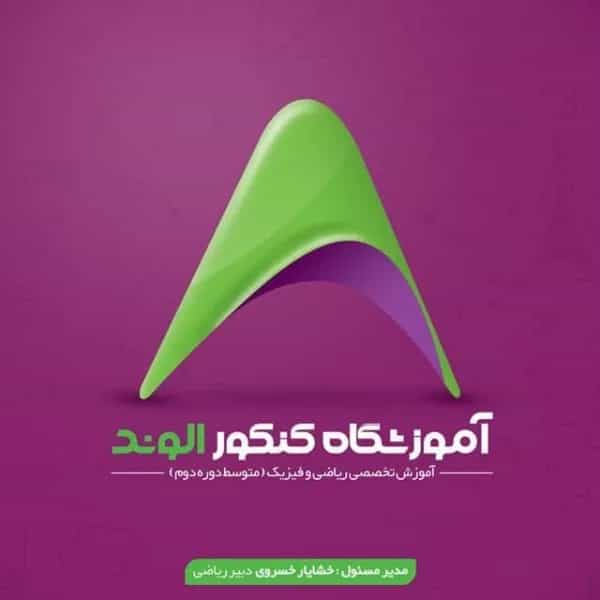 آموزشگاه کنکور الوند (دخترانه)