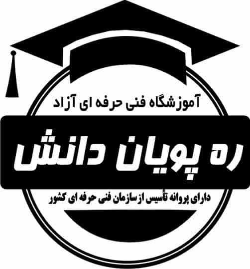 آموزشگاه فنی و حرفه ای ره پویان دانش