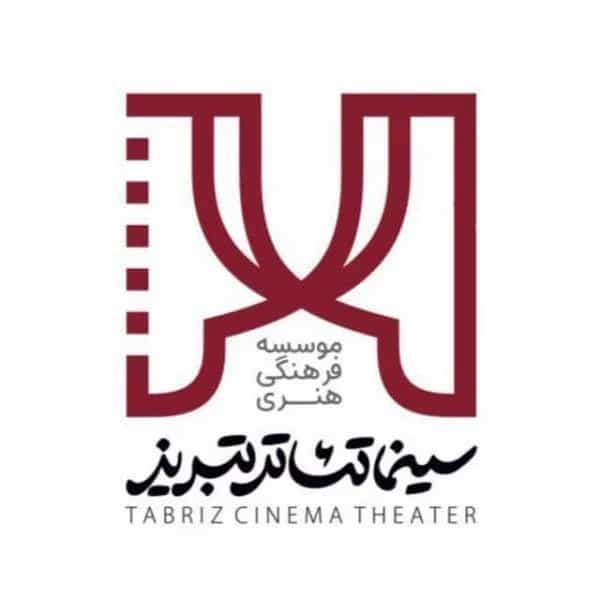 موسسه فرهنگی هنری سینما تئاتر تبریز (شکلک ارک)