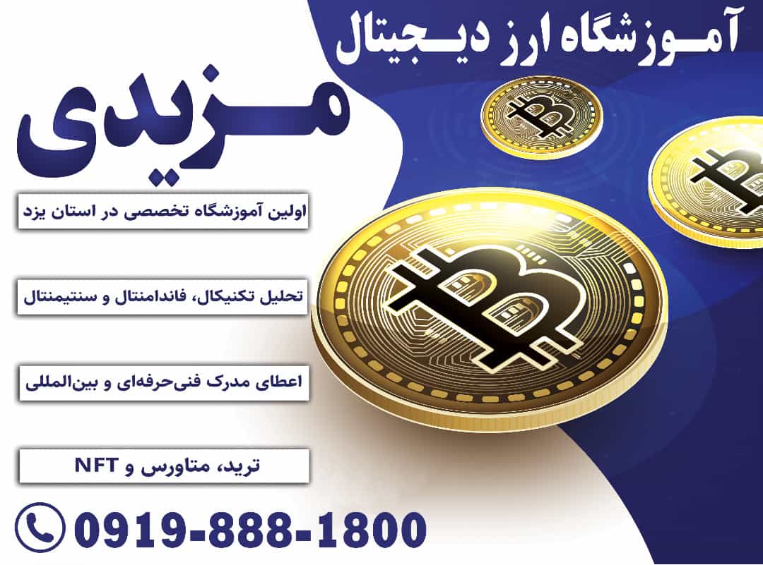 آموزش تخصصی ارزدیجیتال مزیدی