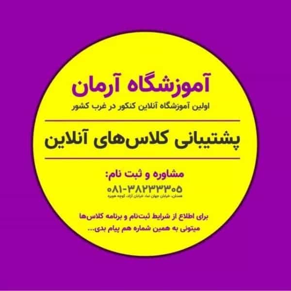 آموزشگاه کنکور آرمان