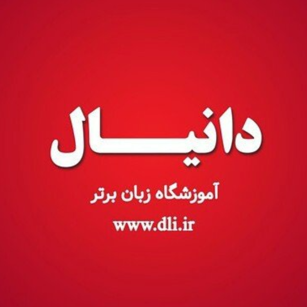 آموزشگاه زبان دانیال نبی