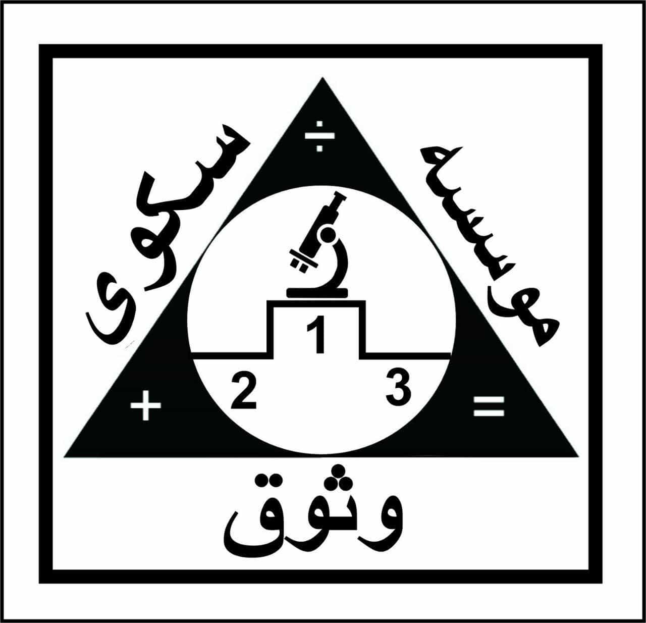 آموزشگاه علمی سکوی ریاضی وثوق