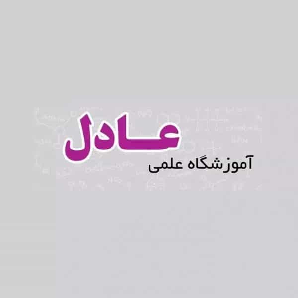 آموزشگاه کنکور عادل