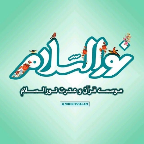 آموزشگاه قرآنی نورالسلام