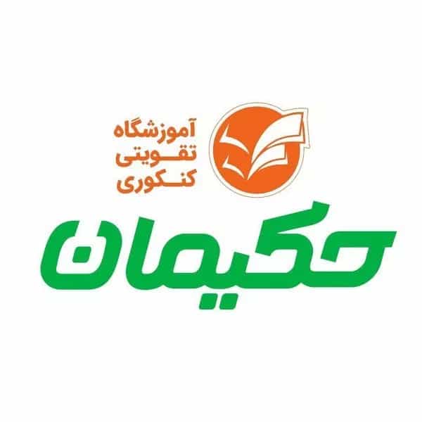 آموزشگاه کنکور حکیمیان