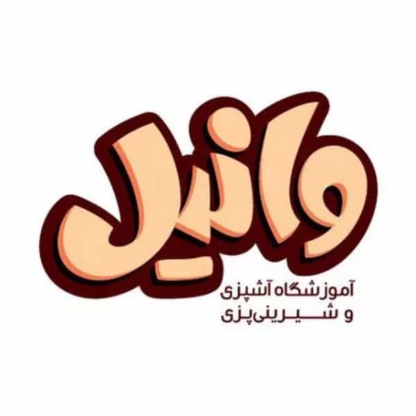 آموزشگاه آشپزی وانیل