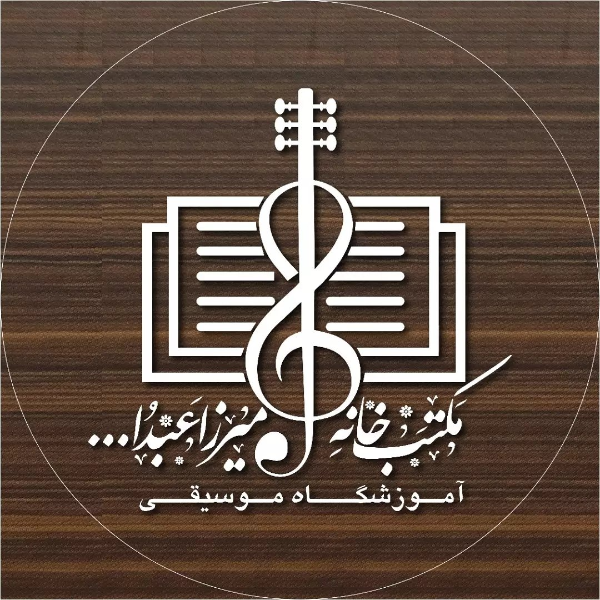آموزشگاه موسیقی مکتب خانه میرزا عبدالله