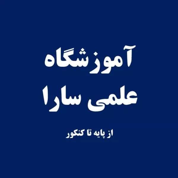آموزشگاه کنکور سارا
