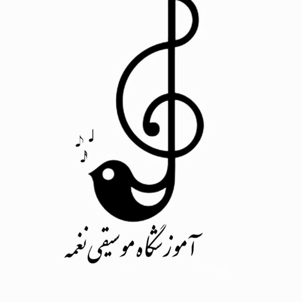 آموزشگاه موسیقی نغمه
