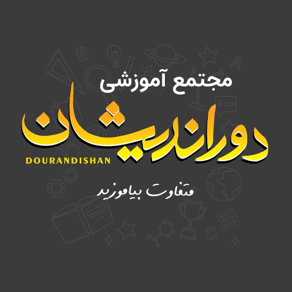 آموزشگاه کامپیوتر و حسابداری دور اندیشان