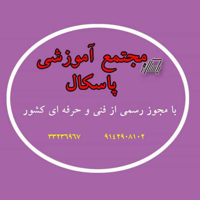 آموزشگاه کامپیوتر پاسکال