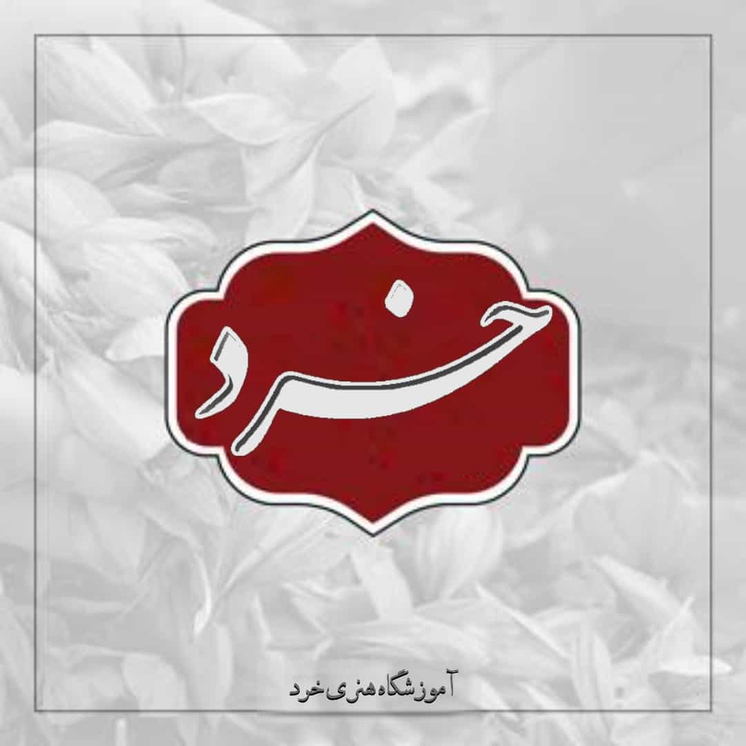 آموزشگاه فنی و حرفه ای خرد