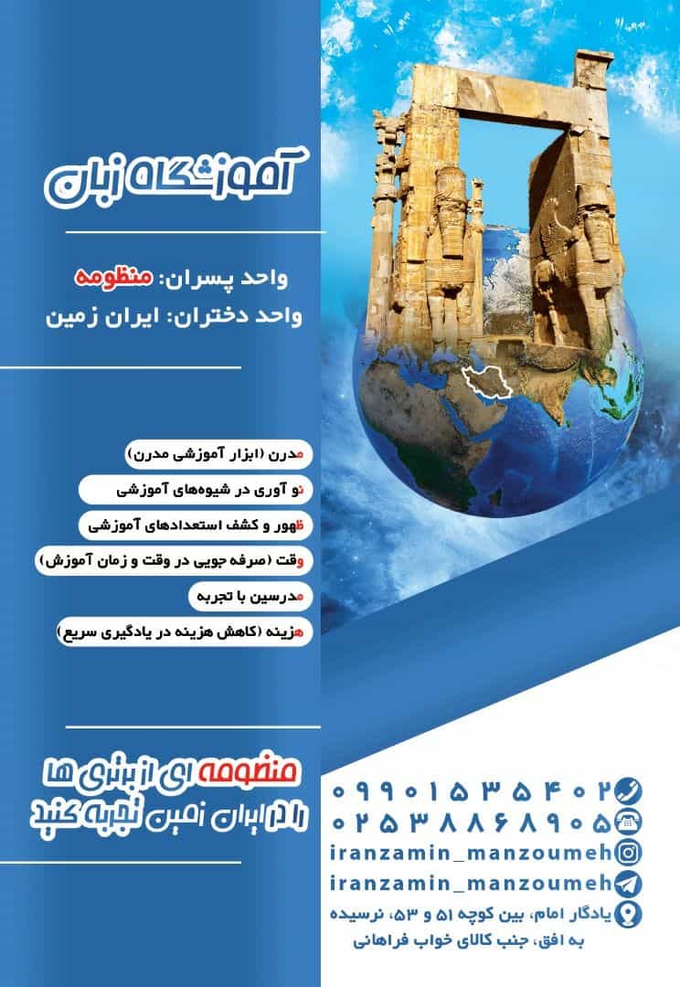 اکادمی ایران زمین و منظومه