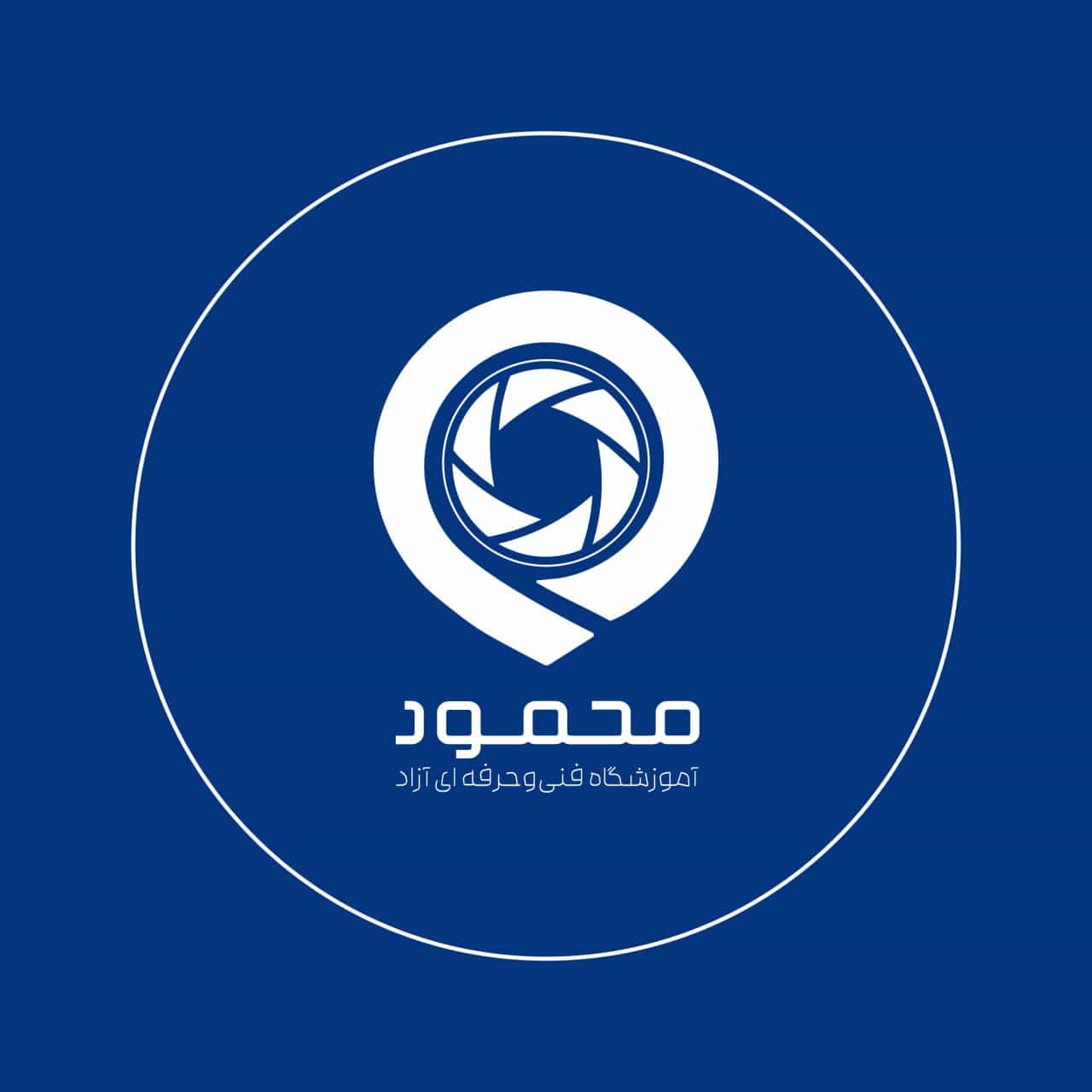 آموزشگاه آزاد سینمایی محمود