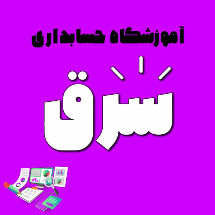 آموزشگاه حسابداری شرق