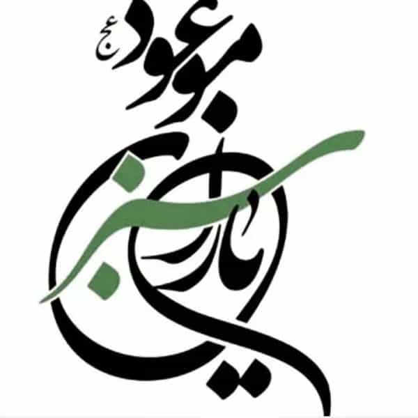 آموزشگاه قرآنی یاران سبزموعود(عج)