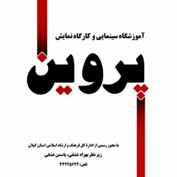 آموزشگاه بازیگری پروین