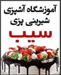 آموزشگاه آشپزی سیب