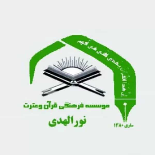 آموزشگاه قرآنی نورالهدی