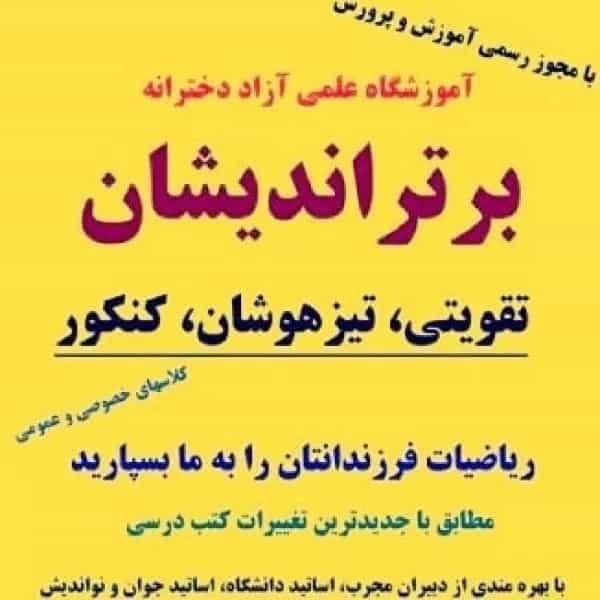 آموزشگاه کنکور برتراندیشان