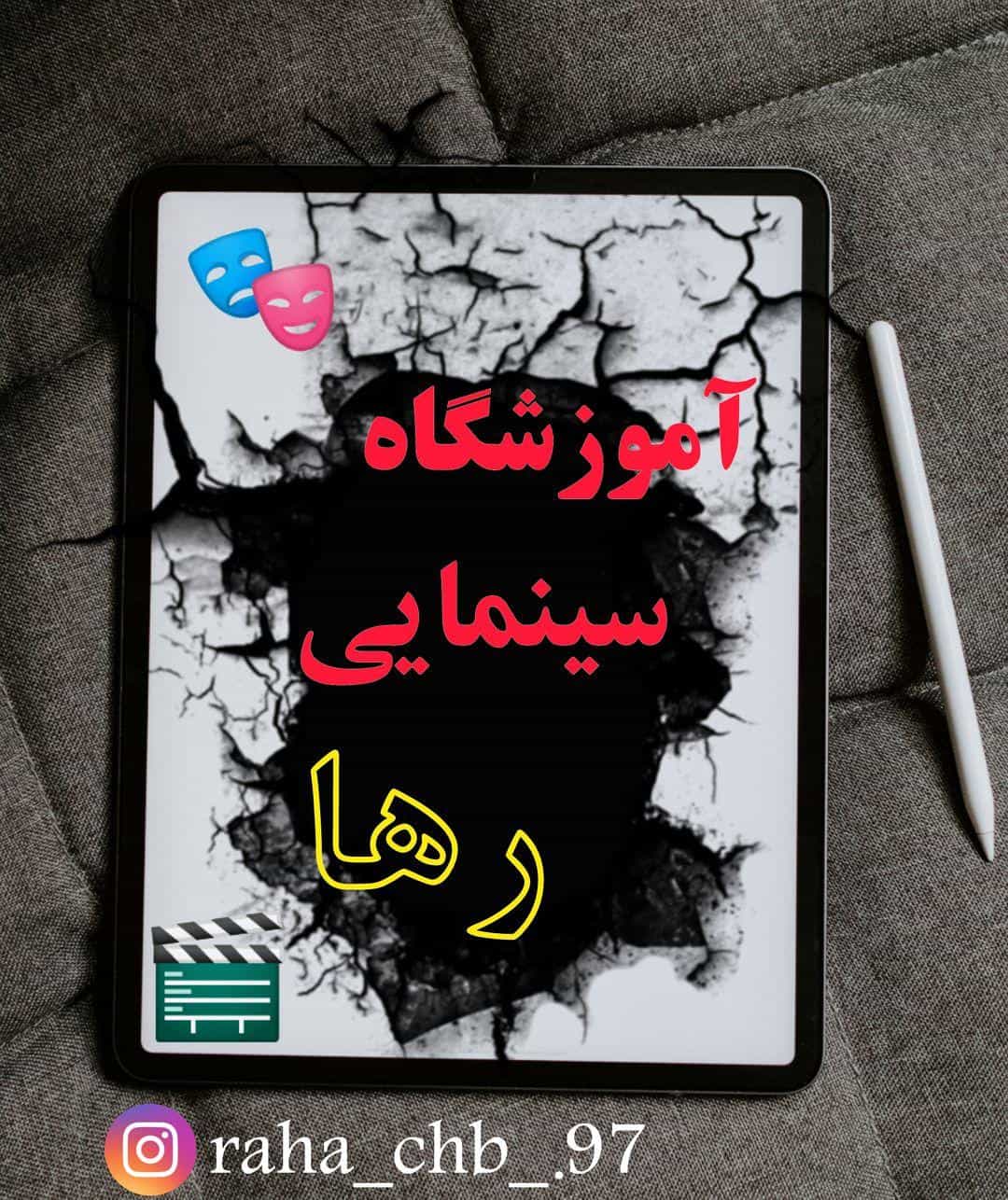 آموزشگاه سینمایی رها