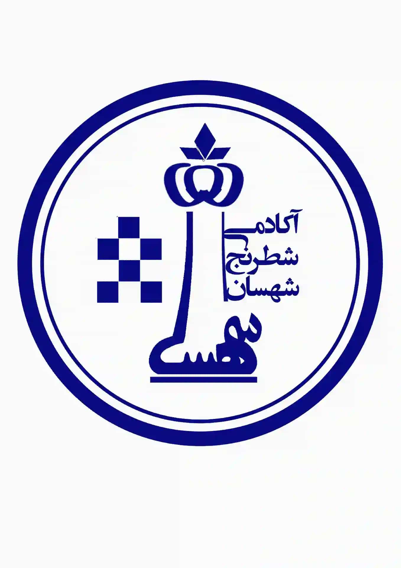 آکادمی شطرنج شهسان