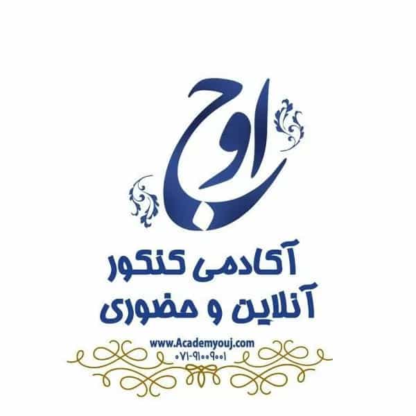 آموزشگاه کنکور اوج