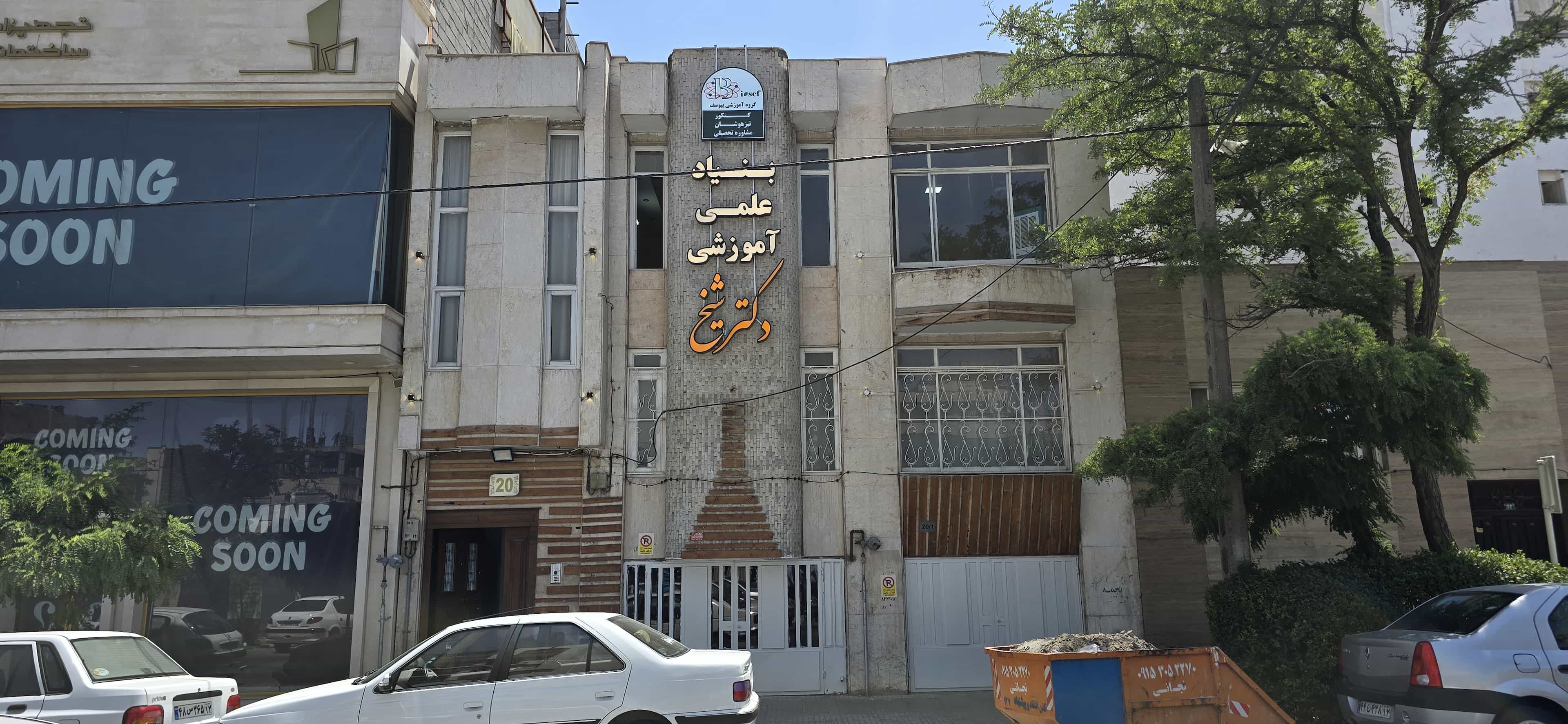 بنیاد آموزشی دکتر شیخ