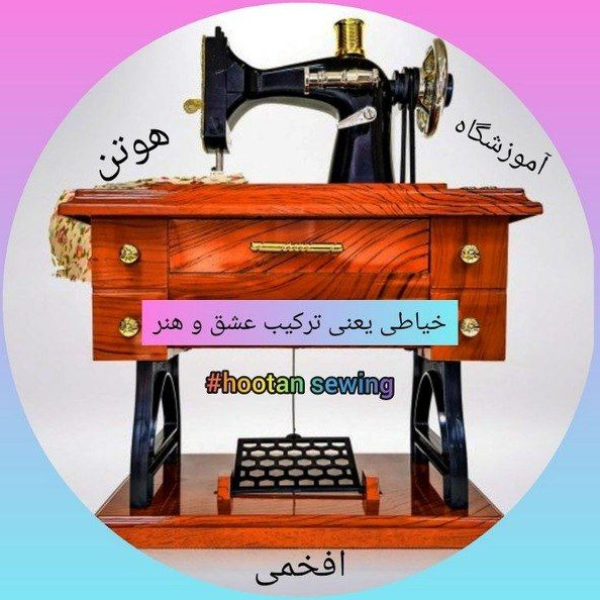 آموزشگاه خیاطی هوتن
