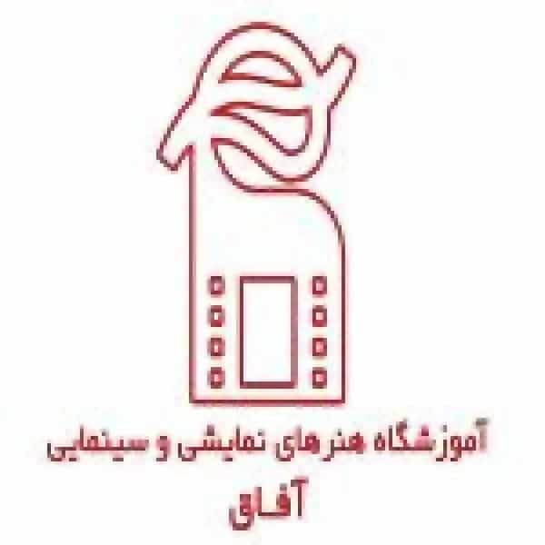 آموزشگاه بازیگری آفاق