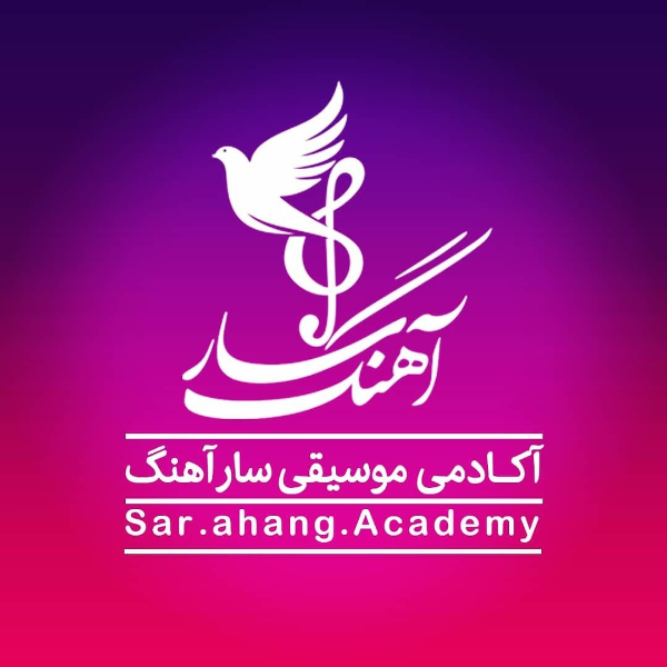 آموزشگاه موسیقی سارآهنگ