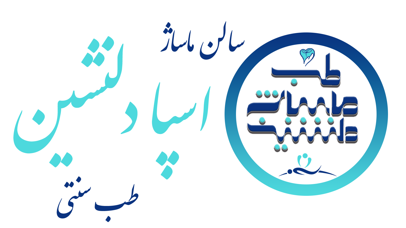 سالن ماساژوطب سنتی اسپادلنشین