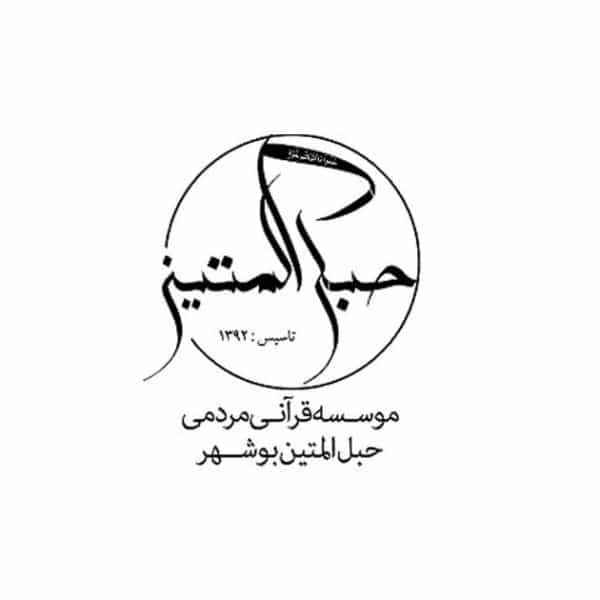 آموزشگاه قرآنی حبل المتین