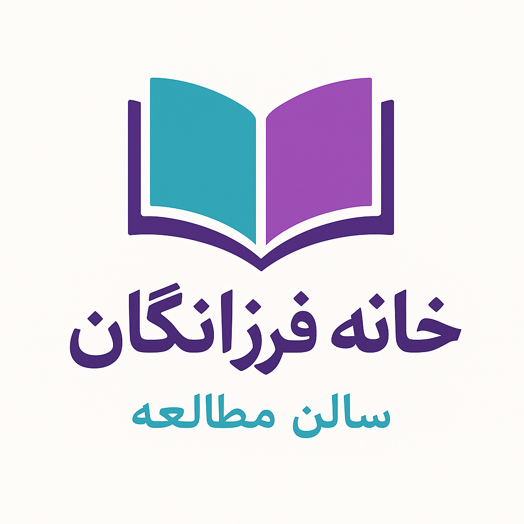 پانسیون مطالعاتی خانه فرزانگان