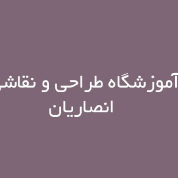 آموزشگاه هنرهای تجسمی انصاریان