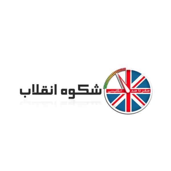 آموزشگاه زبان شکوه انقلاب