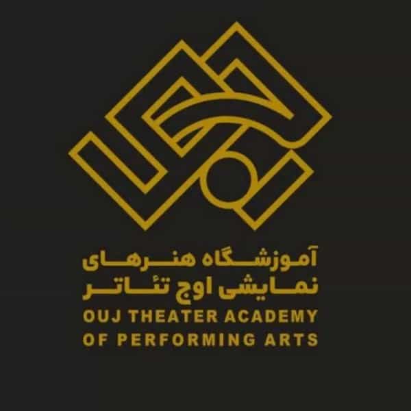 آموزشگاه هنرهای نمایشی اوج