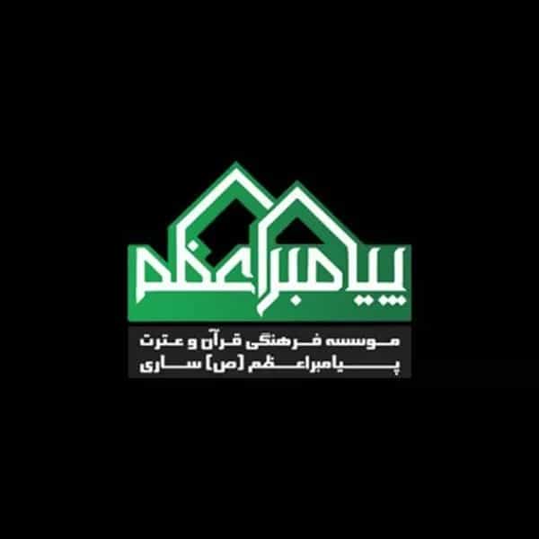 آموزشگاه قرآنی پیامبر اعظم (ص)
