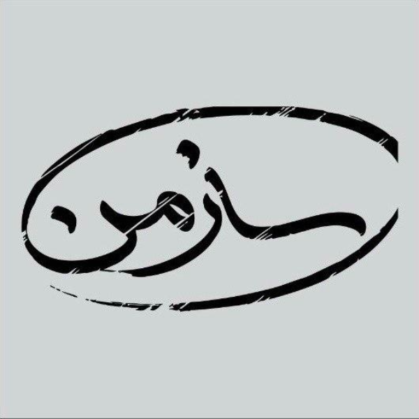 آموزشگاه موسیقی ساز من